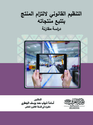cover image of التنظيم القانوني لالتزام المنتج بتتبع منتجاته